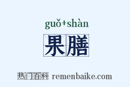 果膳是什么意思的图片